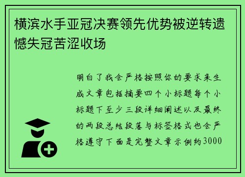 横滨水手亚冠决赛领先优势被逆转遗憾失冠苦涩收场