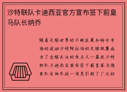 沙特联队卡迪西亚官方宣布签下前皇马队长纳乔