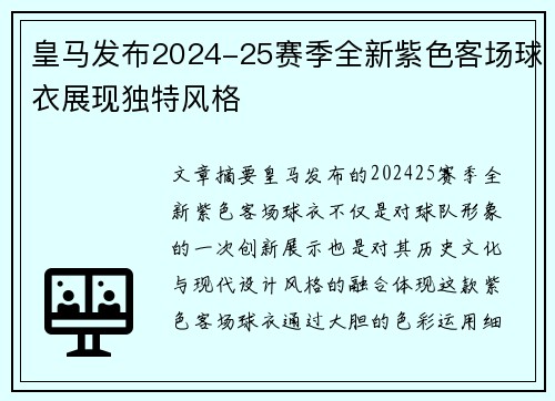 皇马发布2024-25赛季全新紫色客场球衣展现独特风格 皇马发布2024-25赛季全新紫色客场球衣展现独特风格