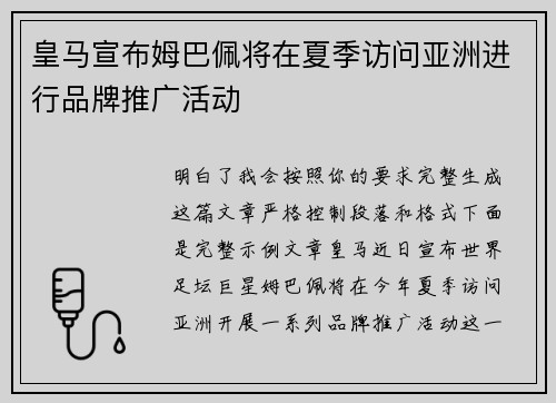 皇马宣布姆巴佩将在夏季访问亚洲进行品牌推广活动