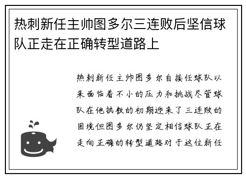 热刺新任主帅图多尔三连败后坚信球队正走在正确转型道路上