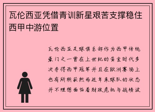 瓦伦西亚凭借青训新星艰苦支撑稳住西甲中游位置