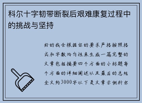 科尔十字韧带断裂后艰难康复过程中的挑战与坚持