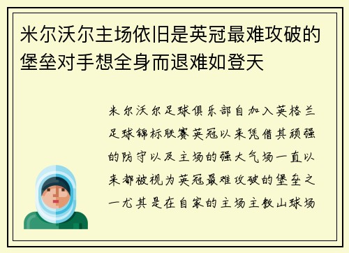 米尔沃尔主场依旧是英冠最难攻破的堡垒对手想全身而退难如登天
