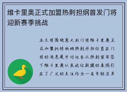 维卡里奥正式加盟热刺担纲首发门将迎新赛季挑战