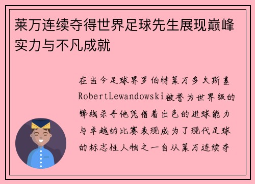 莱万连续夺得世界足球先生展现巅峰实力与不凡成就