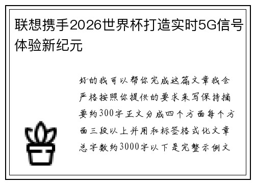 联想携手2026世界杯打造实时5G信号体验新纪元