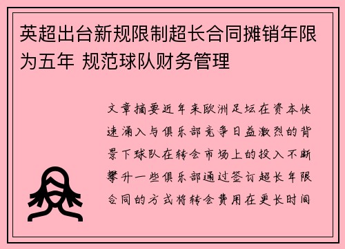 英超出台新规限制超长合同摊销年限为五年 规范球队财务管理