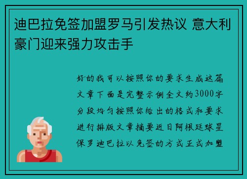 迪巴拉免签加盟罗马引发热议 意大利豪门迎来强力攻击手