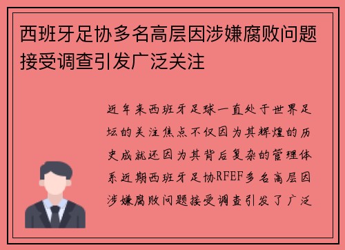 西班牙足协多名高层因涉嫌腐败问题接受调查引发广泛关注 西班牙足协多名高层因涉嫌腐败问题接受调查引发广泛关注
