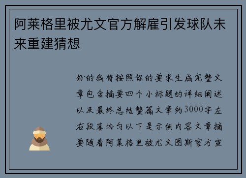 阿莱格里被尤文官方解雇引发球队未来重建猜想
