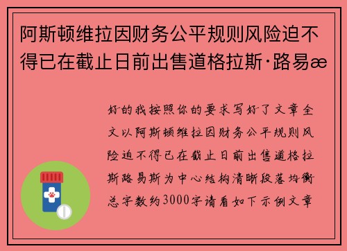 阿斯顿维拉因财务公平规则风险迫不得已在截止日前出售道格拉斯·路易斯 阿斯顿维拉因财务公平规则风险迫不得已在截止日前出售道格拉斯·路易斯