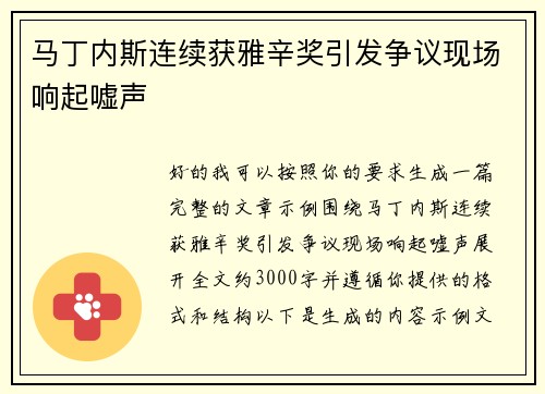 马丁内斯连续获雅辛奖引发争议现场响起嘘声