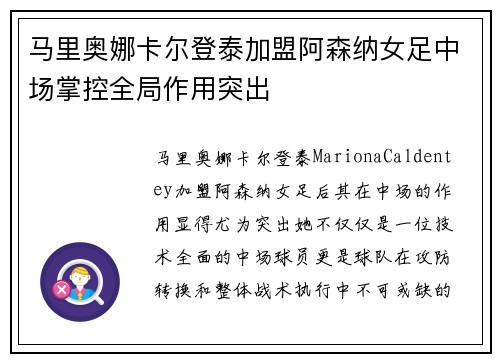 马里奥娜卡尔登泰加盟阿森纳女足中场掌控全局作用突出