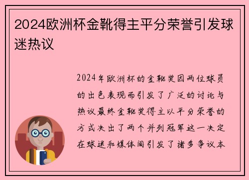 2024欧洲杯金靴得主平分荣誉引发球迷热议