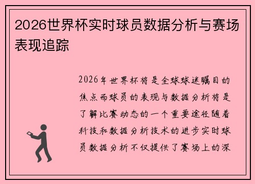 2026世界杯实时球员数据分析与赛场表现追踪 2026世界杯实时球员数据分析与赛场表现追踪