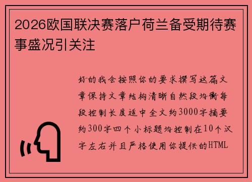 2026欧国联决赛落户荷兰备受期待赛事盛况引关注 2026欧国联决赛落户荷兰备受期待赛事盛况引关注