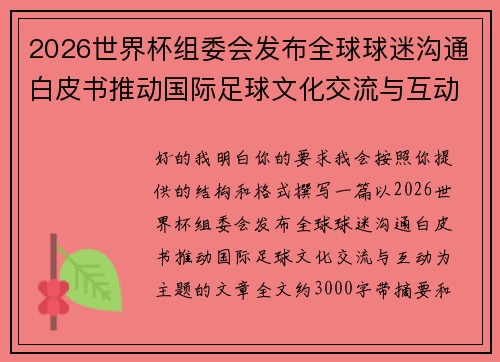 2026世界杯组委会发布全球球迷沟通白皮书推动国际足球文化交流与互动