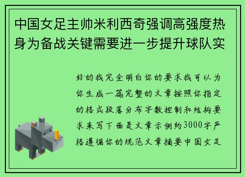 中国女足主帅米利西奇强调高强度热身为备战关键需要进一步提升球队实力